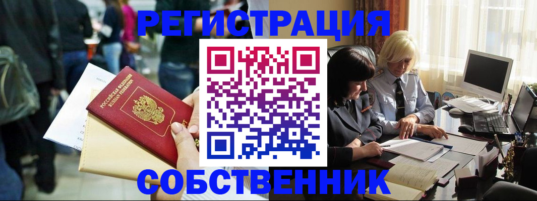 прописка от собственника в Мирном