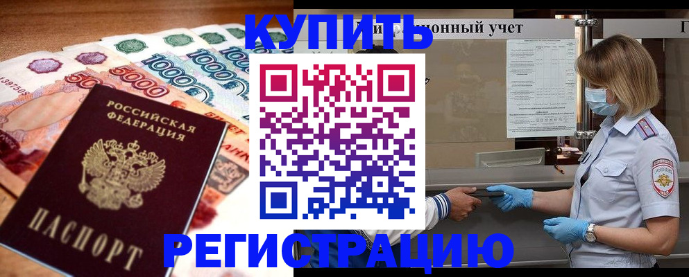 прописка от собственника в Мирном